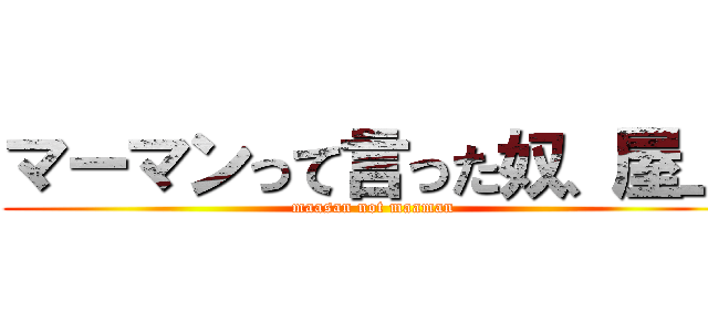 マーマンって言った奴、屋上 (maasan not maaman)