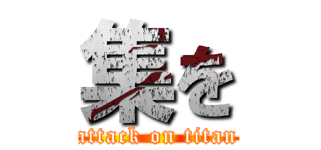 集を (attack on titan)