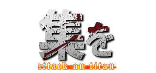 集を (attack on titan)