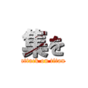 集を (attack on titan)