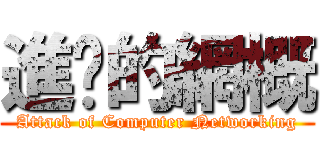 進擊的網概 (Attack of Computer Networking)