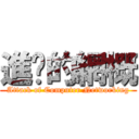 進擊的網概 (Attack of Computer Networking)