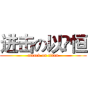 进击の以祎恒 (attack on titan)
