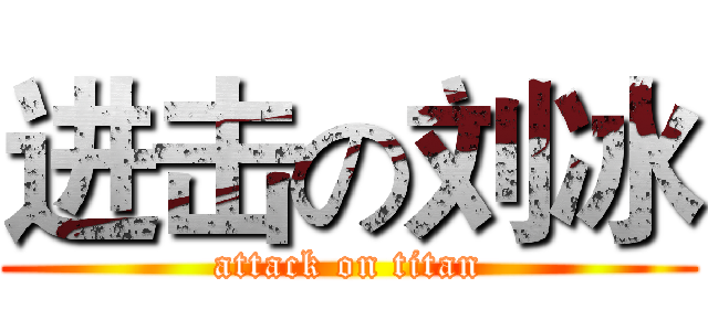 进击の刘冰 (attack on titan)
