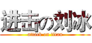 进击の刘冰 (attack on titan)