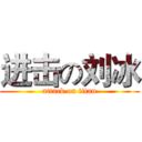 进击の刘冰 (attack on titan)
