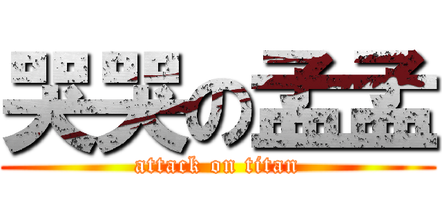 哭哭の孟孟 (attack on titan)