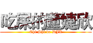 吃屎的董婕欣 (Chi Shi de DJX)