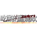 吃屎的董婕欣 (Chi Shi de DJX)