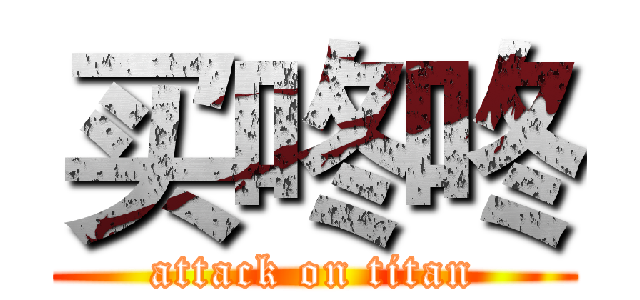 买咚咚 (attack on titan)