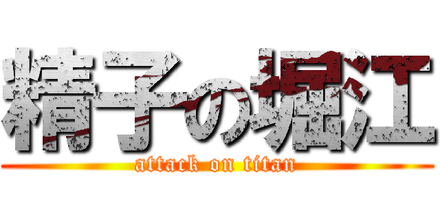 精子の堀江 (attack on titan)