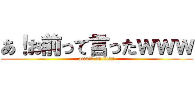 あ！お前って言ったｗｗｗ (attack on titan)