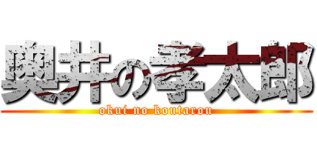 奥井の孝太郎 (okui no koutarou)