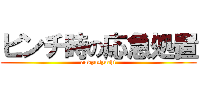 ピンチ時の応急処置 (oukyusyochi)