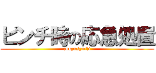 ピンチ時の応急処置 (oukyusyochi)