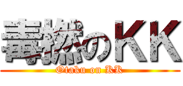 毒撚のＫＫ (Otaku on KK)