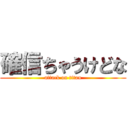 確信ちゃうけどな (attack on titan)