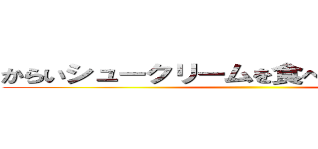からいシュークリームを食べてるのは誰だ！！ ()