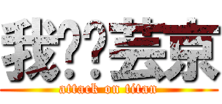 我爱张芸京 (attack on titan)