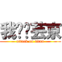 我爱张芸京 (attack on titan)