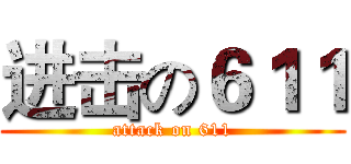 进击の６１１ (attack on 611)