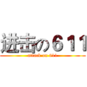 进击の６１１ (attack on 611)
