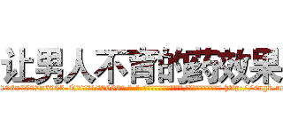 让男人不育的药效果 (让男人不育的药效果【电-186x2687x6963-Q278180069元-吉-药-业】我们做的是长期生意,靠的是老客户长期支持 http://sngk.net/a5xV5c
)
