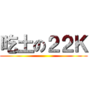 吃土の２２Ｋ ()