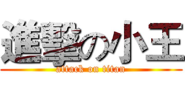 進擊の小王 (attack on titan)