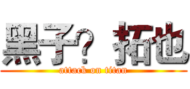 黑子？拓也 (attack on titan)