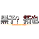黑子？拓也 (attack on titan)