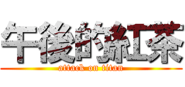 午後的紅茶 (attack on titan)