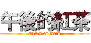午後的紅茶 (attack on titan)