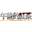 午後的紅茶 (attack on titan)