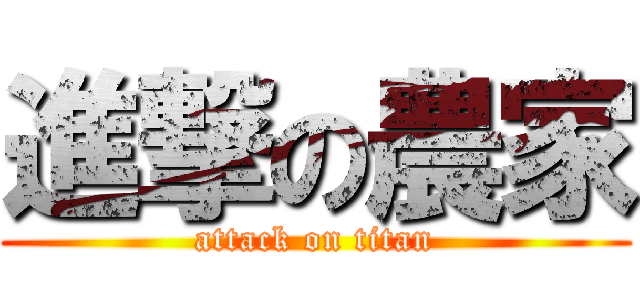 進撃の農家 (attack on titan)