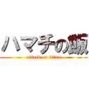 ハマチの飯 (attack on titan)