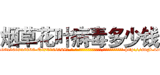 烟草花叶病毒多少钱 (烟草花叶病毒多少钱【电-186x2687x6963-Q278180069元-吉-药-业】我们做的是长期生意,靠的是老客户长期支持 http://sngk.net/pLY6Hg
)