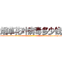 烟草花叶病毒多少钱 (烟草花叶病毒多少钱【电-186x2687x6963-Q278180069元-吉-药-业】我们做的是长期生意,靠的是老客户长期支持 http://sngk.net/pLY6Hg
)