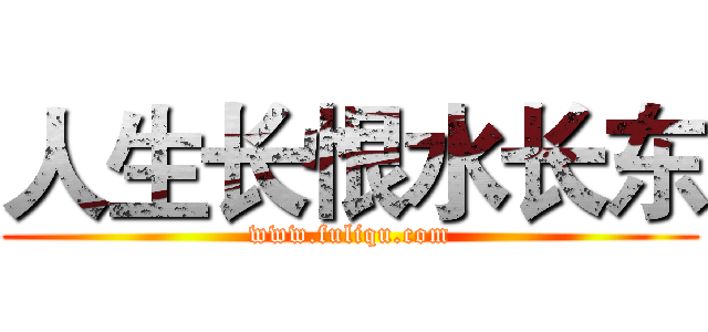 人生长恨水长东 (www.fuliqu.com)