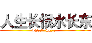 人生长恨水长东 (www.fuliqu.com)