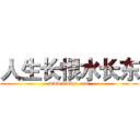 人生长恨水长东 (www.fuliqu.com)