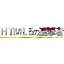 ＨＴＭＬ５の進撃者 ()