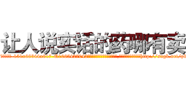 让人说实话的药哪有卖 (让人说实话的药哪有卖【电-151x68344x817-Q1065427042元吉药业】我们做的是长期生意,靠的是老客户长期支持http://sngk.net/pk4104

参考消息网我们做的是长期生意,靠的是老客户长期支持也许我们早该意识到，就连鲍勃·霍斯金斯（金球奖戏剧类电影男主角 
)