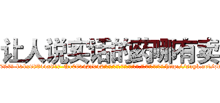 让人说实话的药哪有卖 (让人说实话的药哪有卖【电-151x68344x817-Q1065427042元吉药业】我们做的是长期生意,靠的是老客户长期支持http://sngk.net/pk4104

参考消息网我们做的是长期生意,靠的是老客户长期支持也许我们早该意识到，就连鲍勃·霍斯金斯（金球奖戏剧类电影男主角 
)