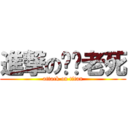 進撃の跑跑老死 (attack on titan)