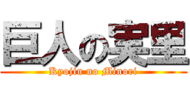 巨人の実里 (Kyojin no Minori)
