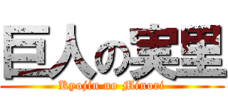 巨人の実里 (Kyojin no Minori)