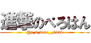 進撃のぺろはん (@y_n_dere__4444)