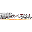 進撃のぺろはん (@y_n_dere__4444)