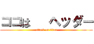 ココは   ヘッダー (attack on titan)